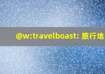 @w:travelboast: 旅行地图